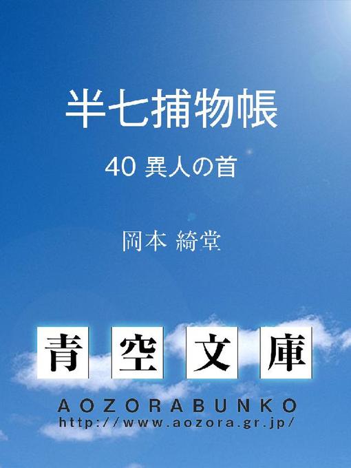 Title details for 半七捕物帳 異人の首 by 岡本綺堂 - Available